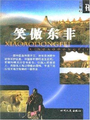 cover image of 笑傲东非(Extraordinary Stories in East Africa )